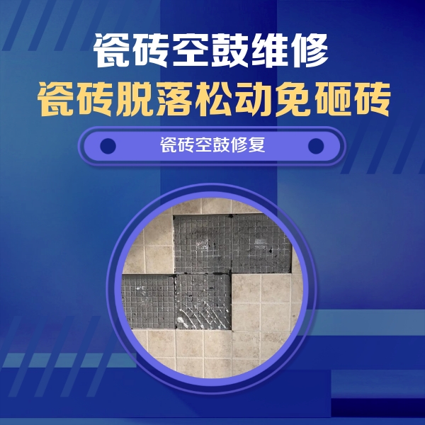 景县瓷砖空鼓维修公司分享卫生间墙面瓷砖空鼓面积较大时，如何进行注浆修补？