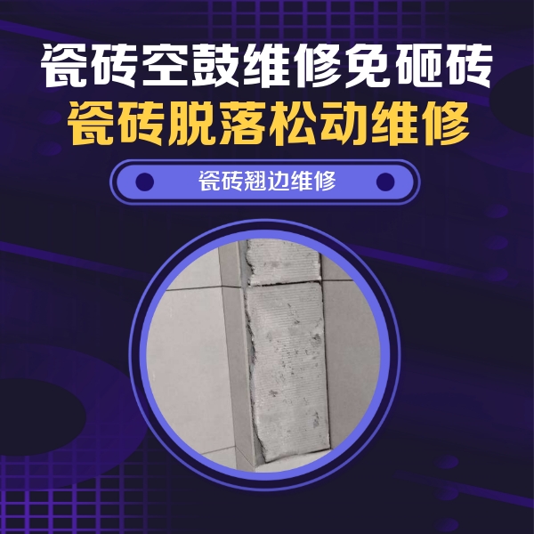 景县瓷砖空鼓维修公司分享主卧的瓷砖空鼓维修方法