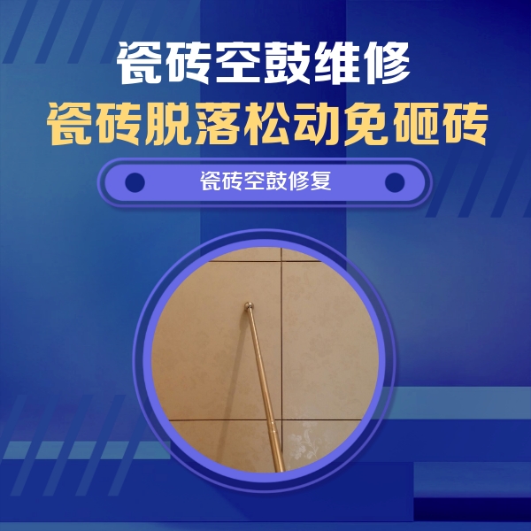 景县瓷砖空鼓维修公司分享如何判断瓷砖空鼓的面积？