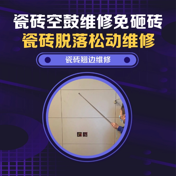 景县瓷砖空鼓维修公司分享瓷砖空鼓面积较大时，除了注浆修补还有哪些维修方法？