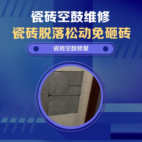 景县瓷砖空鼓维修公司分享砖缝注浆修补空鼓的注意事项有哪些？