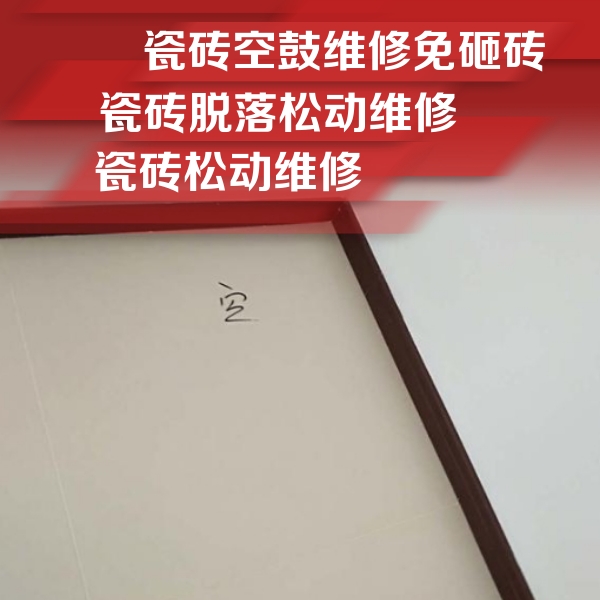 景县瓷砖空鼓维修公司分享卫生间墙面瓷砖空鼓