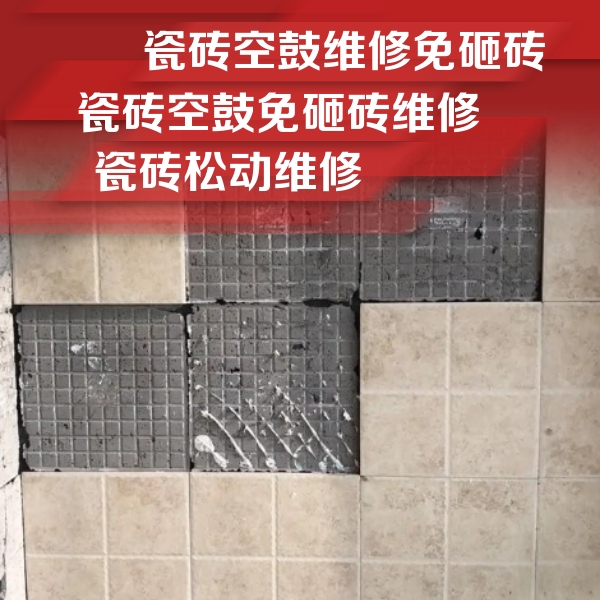 景县瓷砖空鼓维修公司分享地砖空鼓维修的知识