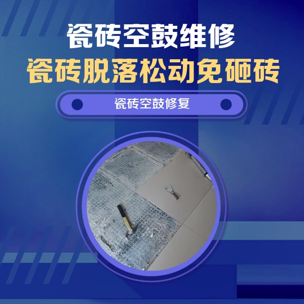 景县瓷砖空鼓维修公司分享瓷砖松动维修的方法