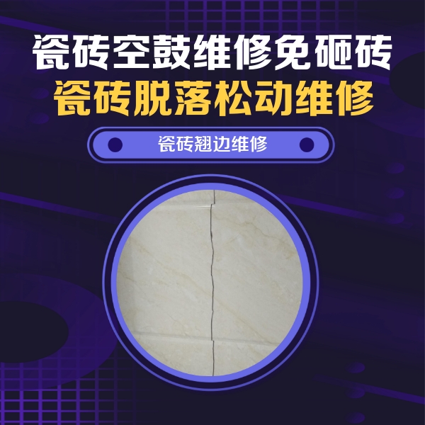 景县瓷砖空鼓维修公司分享砖缝注浆修补空鼓的具体操作步骤是什么