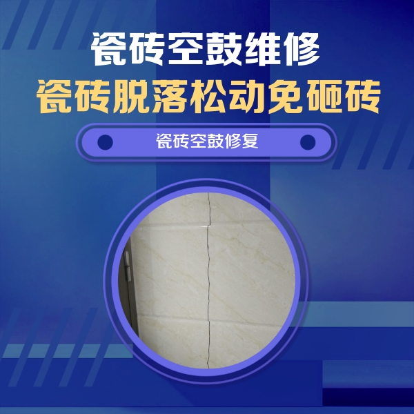 景县瓷砖空鼓维修公司分享瓷砖空鼓面积较大时，除了注浆修补还有哪些维修方法？